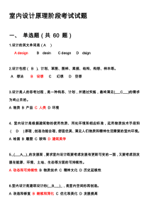 室内设计原理阶段考试试题