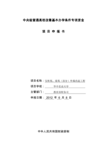 中央级普通高校改善基本办学条件专项资金-项-目-申-报-书