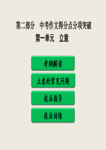 最新2019年中考作文得分点分项突破之一立意教学课件PPT
