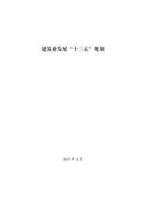 建筑业发展十三五规划
