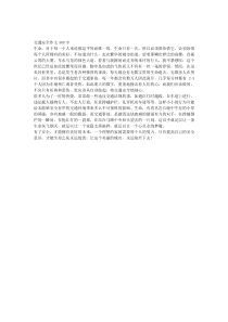 交通安全作文400字