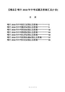 【精品】新疆喀什2018年中考试题及答案汇总(7份)(word解析版)