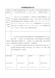 结构裂缝检查验收记录