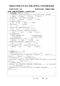 桂林电子科技大学硕士研究生入学考试复试试卷机械设计基础B卷