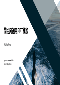 简约风通用PPT模板
