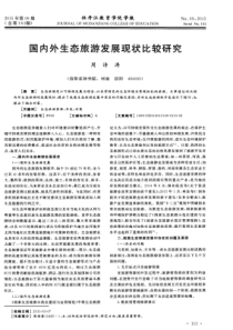 国内外生态旅游发展现状比较研究