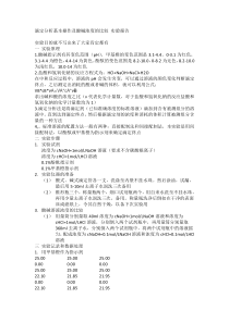 大学化学实验-滴定分析基本操作-酸碱浓度的比较-实验报告