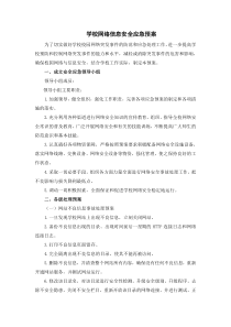 学校网络信息安全应急预案