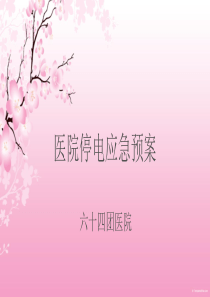 医院停电应急预案