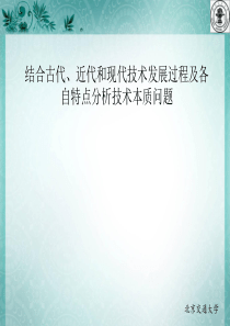 结合古代、近代和现代技术发展过程及各自特点分析技术本质问题