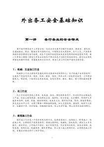 外出务工安全常识
