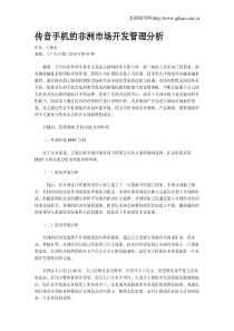 传音手机的非洲市场开发管理分析