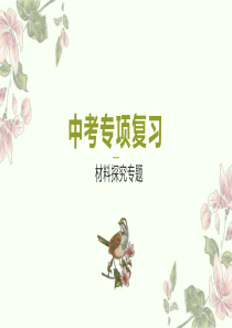 中考专项复习——材料探究