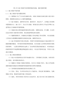 (完整word版)2.施工现场平面布置和临时设施、临时道路布置