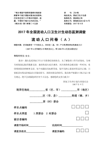 2017年流动人口动态监测调查-A问卷-最终