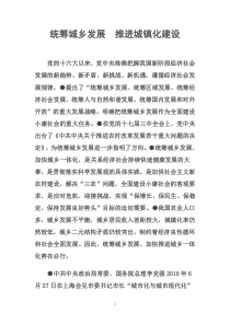 统筹城乡发展,推进城镇化建设