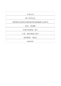 统筹城乡发展的县域村镇体系规划编制方法研究