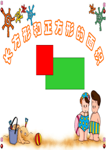 长方形正方形的面积计算公式