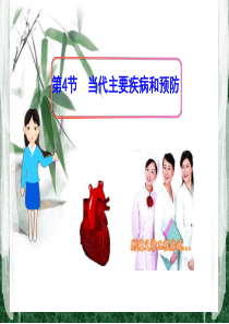 2019年春北师大版七年级下册生物名师课件：13.4-当代主要疾病和预防(共16张PPT)