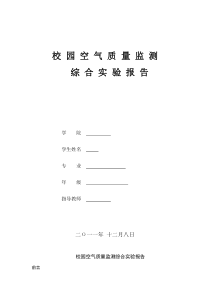 环境监测实验报告-校园空气质量