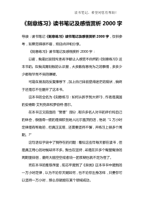 《刻意练习》读书笔记及感悟赏析2000字