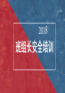 班组长的安全培训