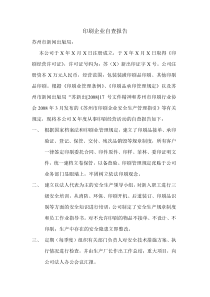 印刷企业自查报告