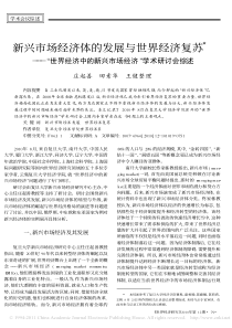 新兴市场经济体的发展与世界经济复苏-世界经济中的新兴市场经济-学术研讨会综述