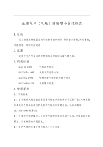 气瓶使用安全管理规范