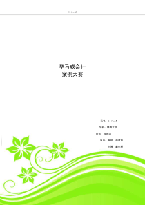 毕马威校园精英管理会计案例大赛-暨南大学Elites5-陈燕清