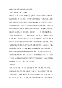 GPS定位系统的发展历史及应用前景