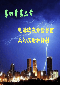 电动力学-电磁波在介质界面上的反射和折射