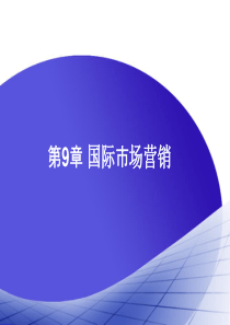 最新课件-跨国公司管理教学第9章国际市场营销-精品