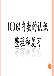 《100以内数的认识整理和复习》PPT