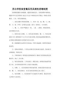 学校食堂餐具用具清洗消毒制度