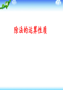 新人教版四年级数学下册除法的运算性质课件