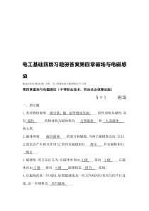 电工基础四版习题册答案第四章磁场与电磁感应