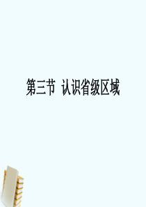 中国地理——认识省级区域