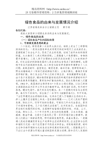 绿色食品的由来与发展情况介绍