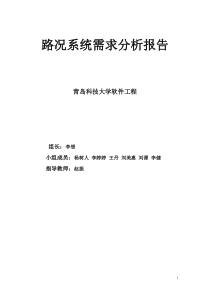 路况系统需求说明书