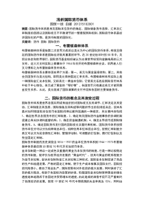 浅析国际货币体系.结课论文-李晶doc解读