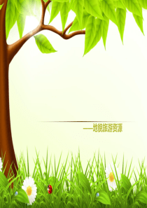 地貌旅游资源