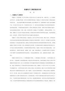 机械电子工程的现状分析