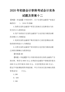 2020年初级会计职称考试会计实务试题及答案十二