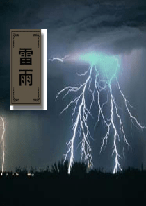 学考复习之《雷雨》