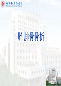 胫腓骨骨折