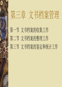 文书档案管理-PPT课件