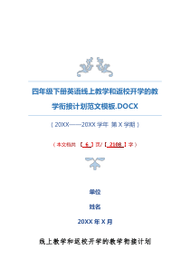 四年级下册英语线上教学和返校开学的教学衔接计划范文