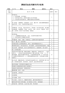 静脉采血技术操作评分标准