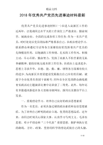 2018年优秀共产党员先进事迹材料最新